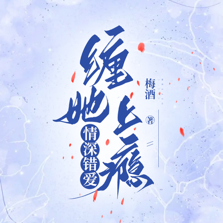 情深错爱,缠她上瘾
