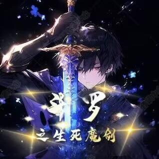 斗罗之冰火魔剑