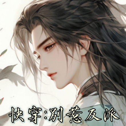 病娇男主太可怕,早死早回家