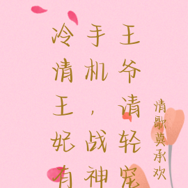 冷清王妃有手机,战神王爷请轻宠