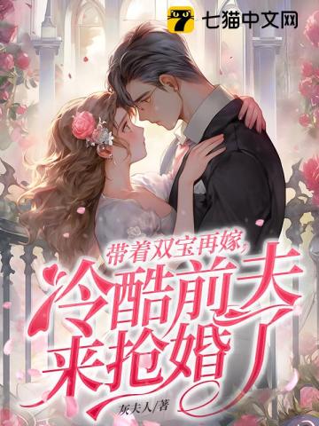 带着双宝再嫁,冷酷前夫来抢婚了
