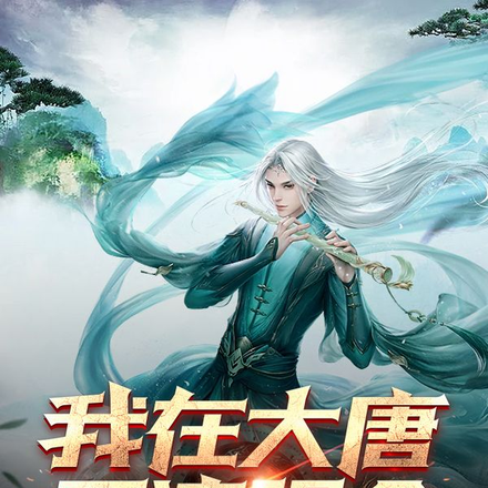 大唐欢迎你