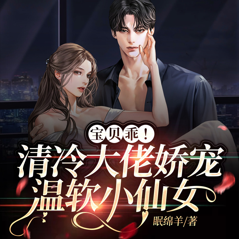 甜溺,厉爷低声诱哄温软小乖宝