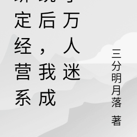 绑定经营系统后,我成了万人迷