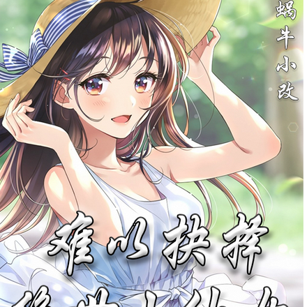 难绷，难以抉择，绝世小仙女