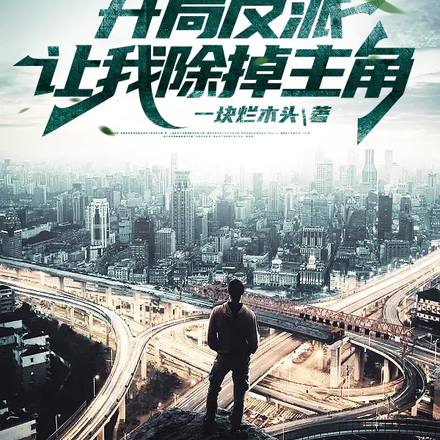 谁教你穿书后这么玩的?