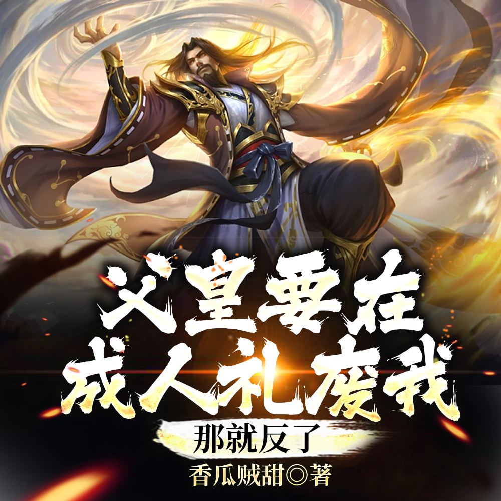 开局被贬,三千锦衣卫围皇宫!