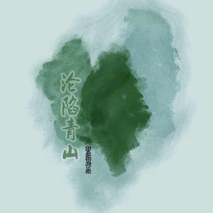 沦陷青山