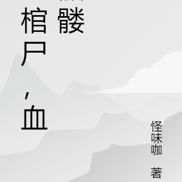 红棺尸，血骷髅
