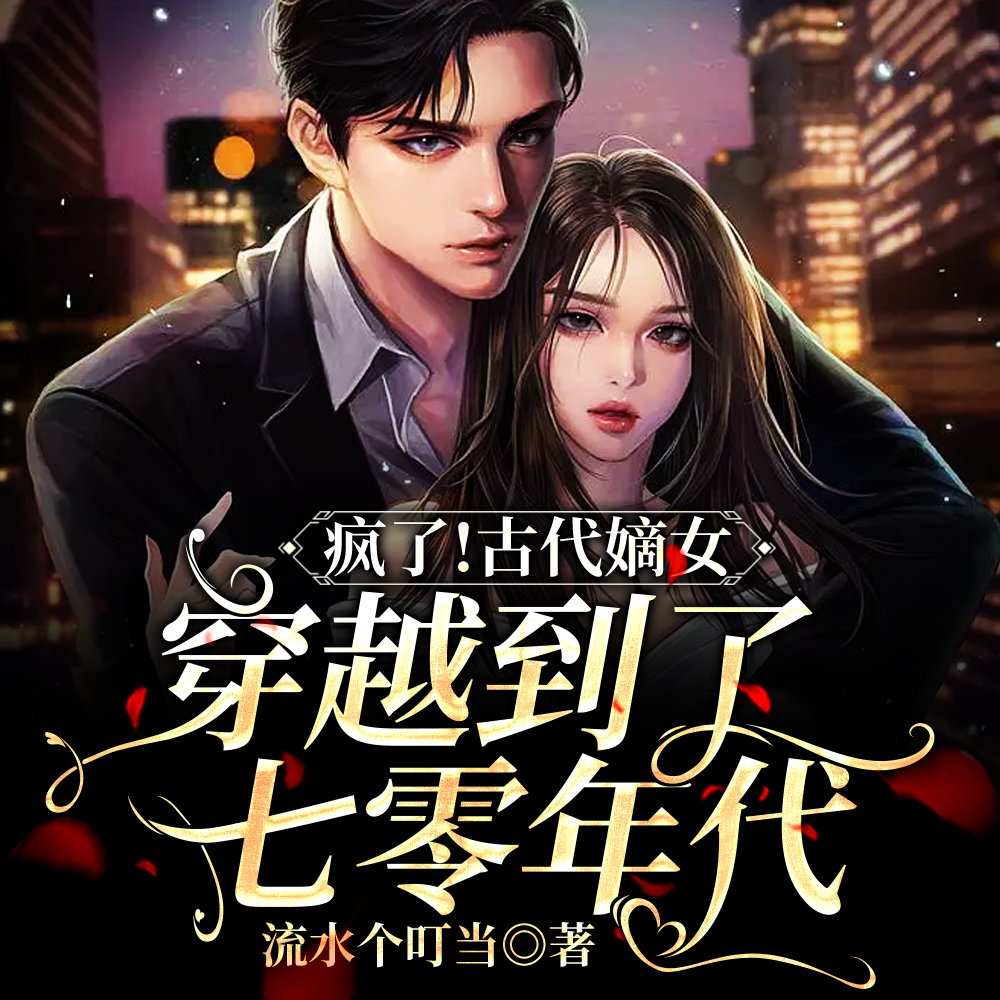 穿越七零,得庶妹空间我摆烂了