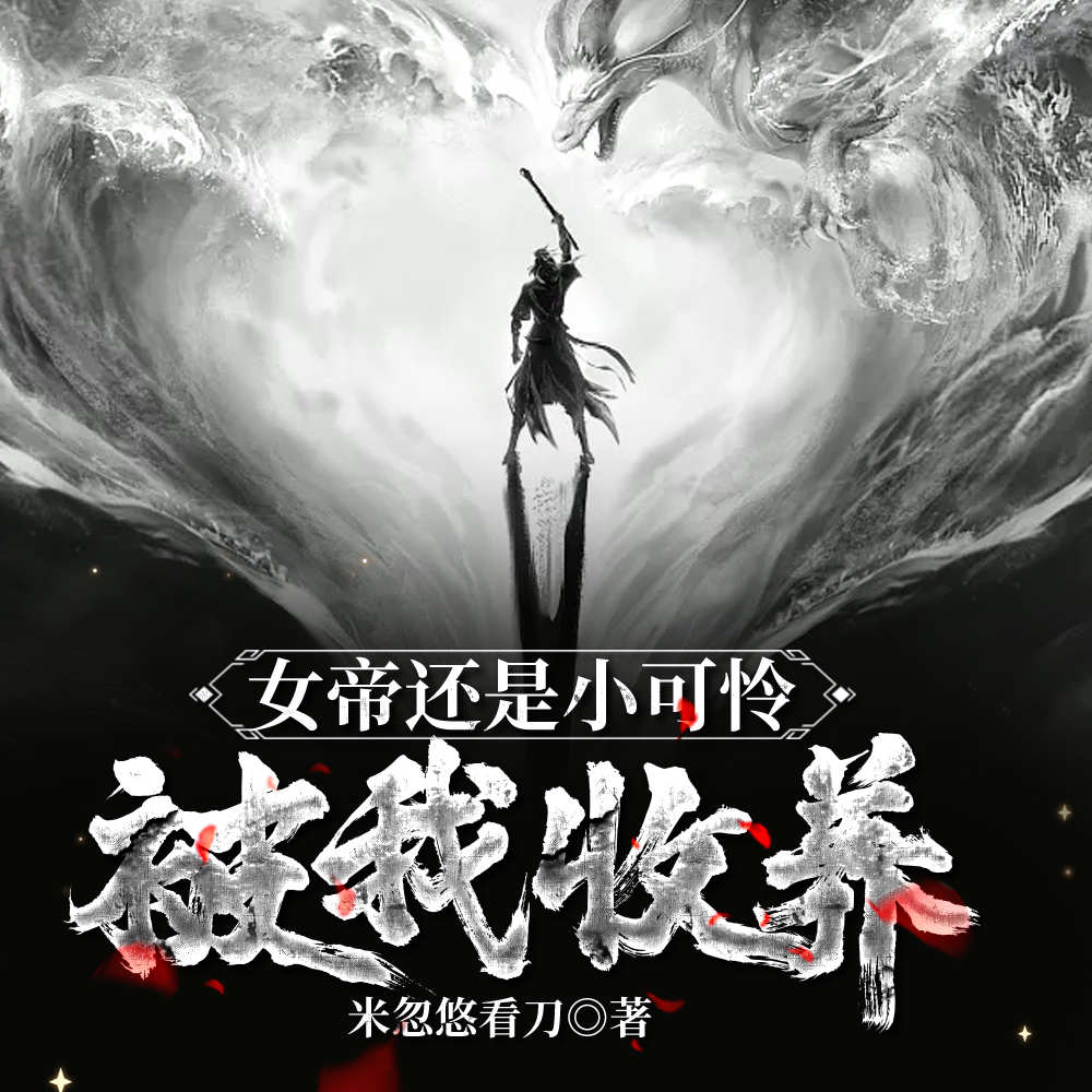 趁女帝青涩,收养她做老婆