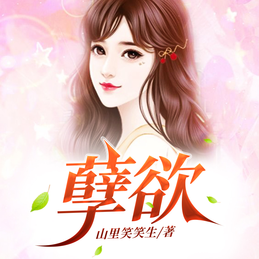 孽情孽爱孽欲