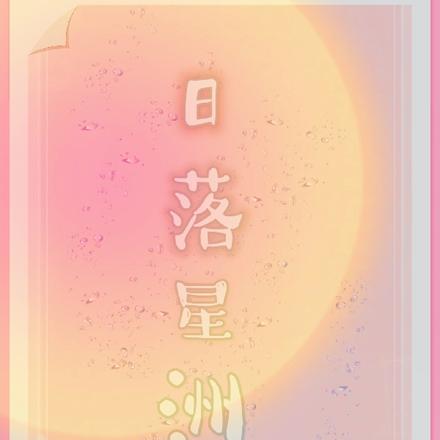 日落星洲