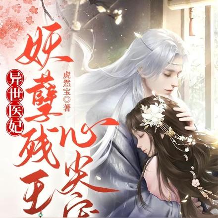 鬼医携空间归来,战神被宠冠天下