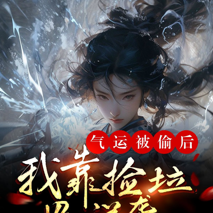 开局炮灰,我靠捡垃圾苟到飞升
