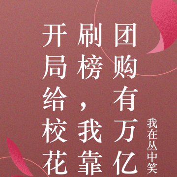 开局给校花刷榜，我靠团购有万亿