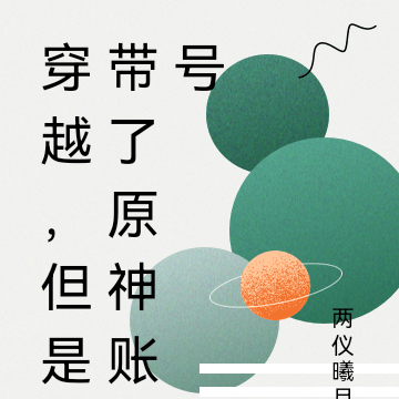 穿越,但是带了原神账号