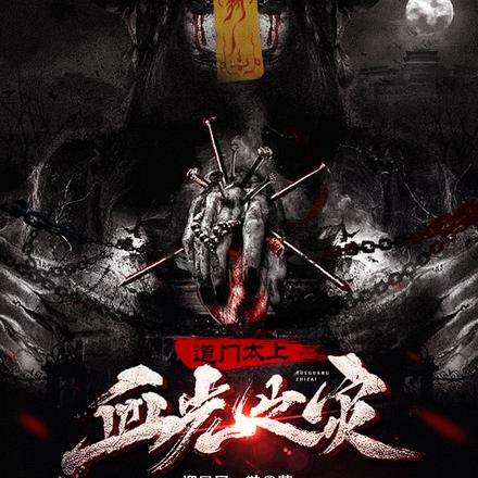 道门太上:血光之灾