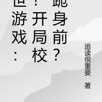 末世游戏:嘶!开局校花跪身前?