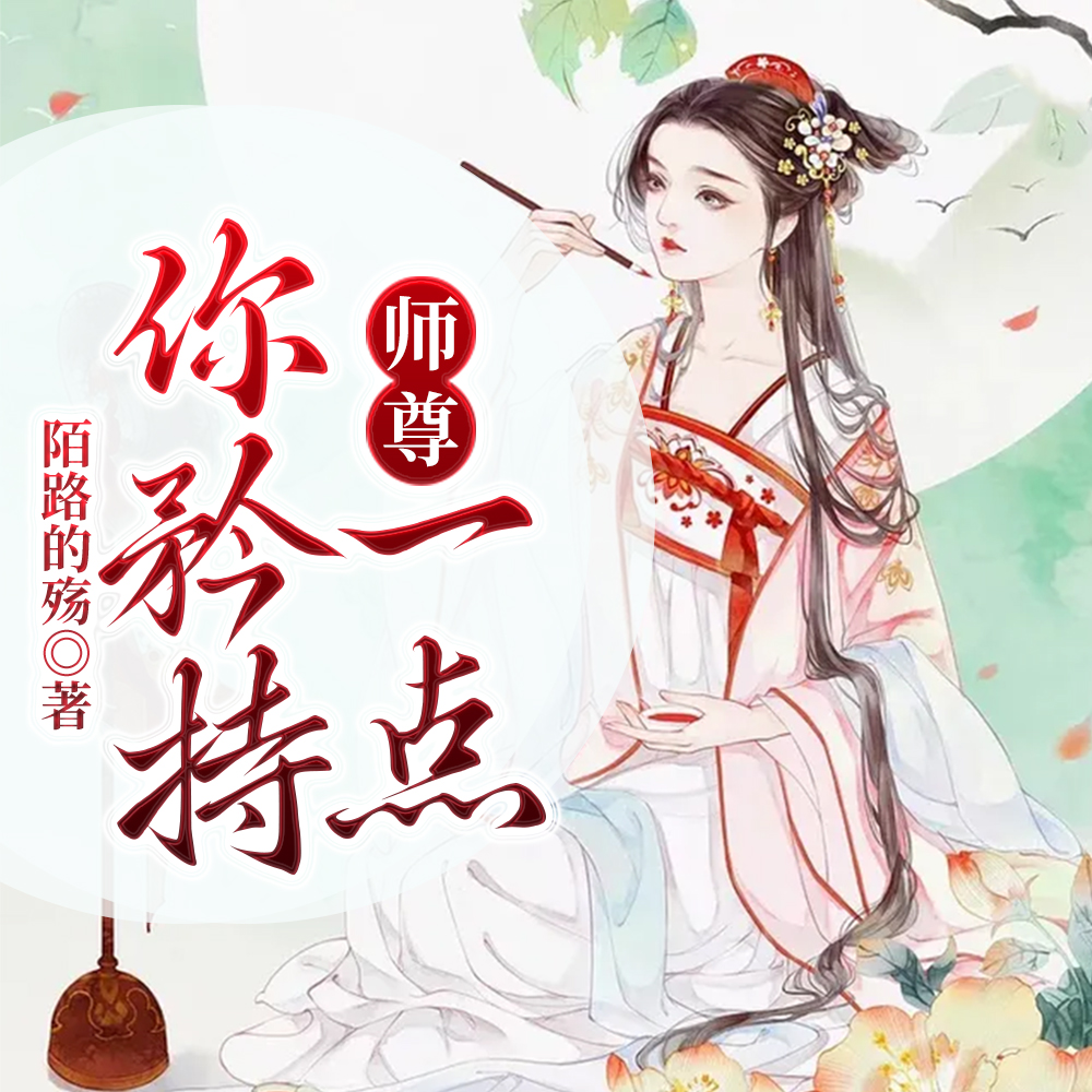 我为青帝,道侣多点又何妨