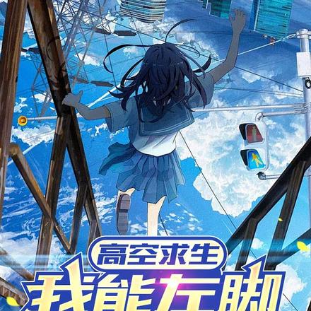 高空求生:我能左脚踩右脚上天