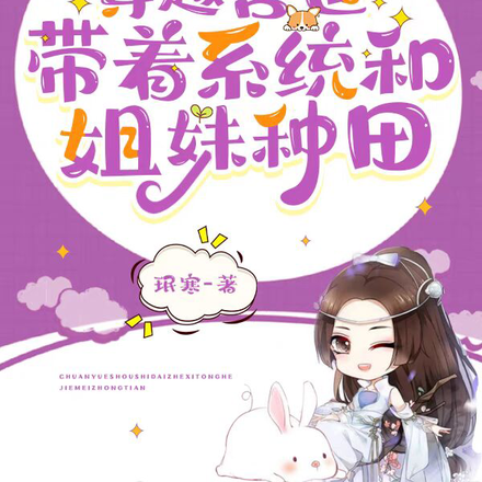 兽世隐居,我和闺蜜有系统