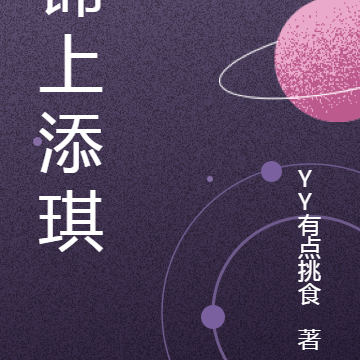 锦上添琪