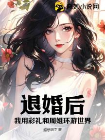 退婚后,我用彩礼和周姐环游世界