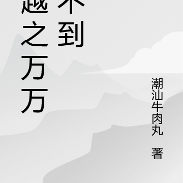 穿越之万万想不到
