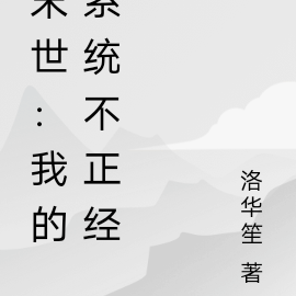 末世:我的系统不正经