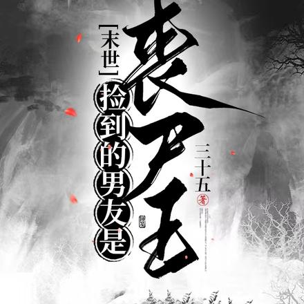 末世：捡到的男友是丧尸王