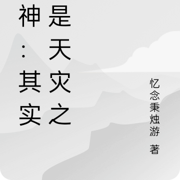 原神：其实我是天灾之神