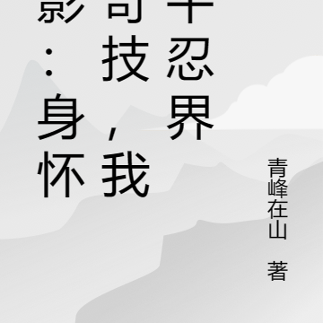 火影:身怀八奇技,我踏平忍界