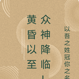 黄昏以至,众神降临!