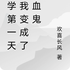 开学第一天，我变成了吸血鬼