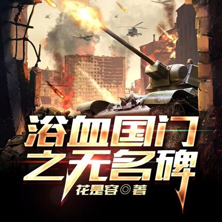浴血国门,援朝全线突袭