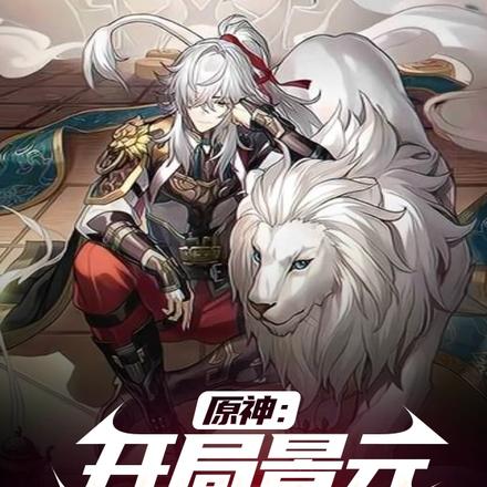 因果星神:从提瓦特开始