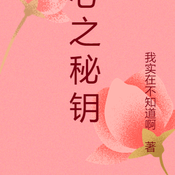 心之秘钥