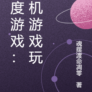 维度游戏:单机游戏玩家