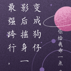 最强跨行,影后摇身一变成狗仔