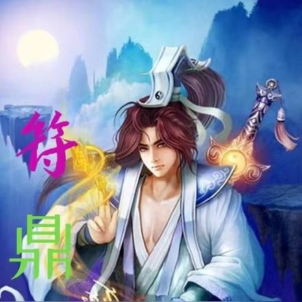 符鼎之破夜凌霄