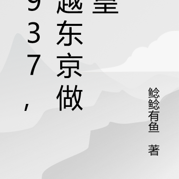 1937，穿越东京做天皇