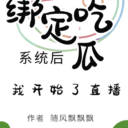 吃瓜系统在手,天下信息我有