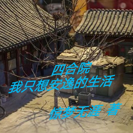 四合院:我只想安逸的生活