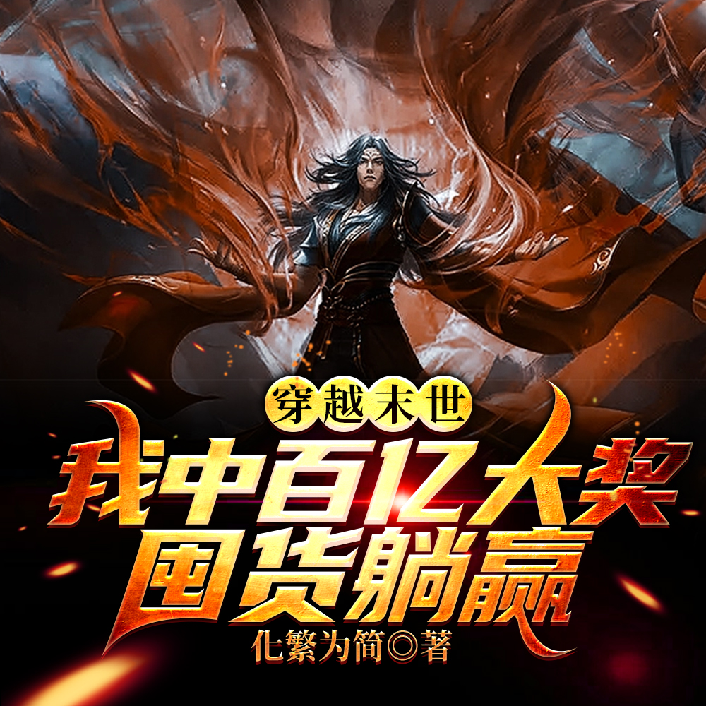 仙府挥一挥,末世很完美
