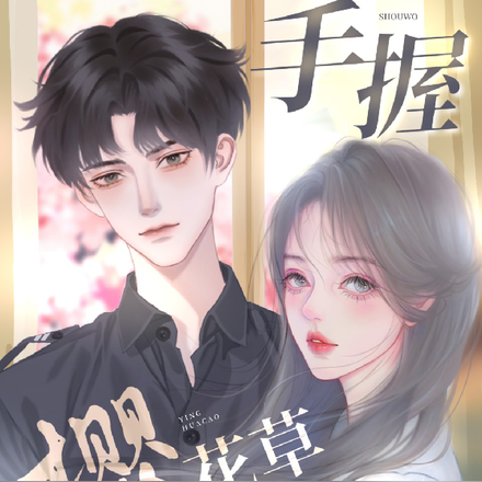 手握樱花草的幸福