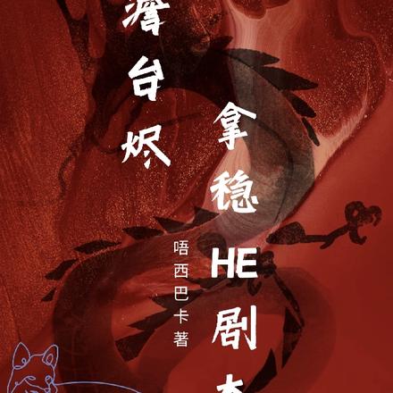 澹台烬拿稳HE剧本
