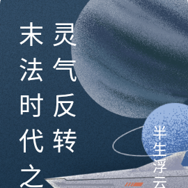 末法时代之灵气反转