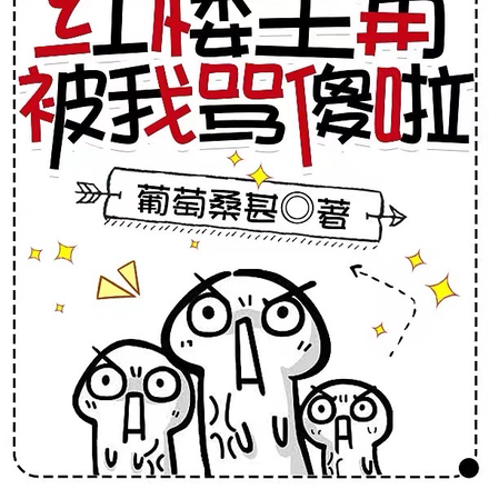 穿成黛玉继母,全员偷听我心声