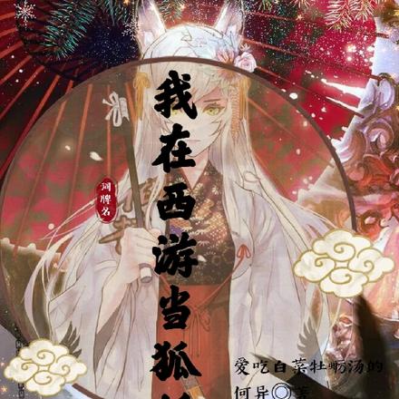 西游:实在不想和那个猴子be